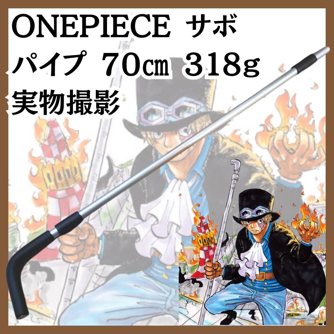 サボ コスプレ パイプ ワンピース ルフィ グッズ PVC 国内70cm 【残3】拍卖