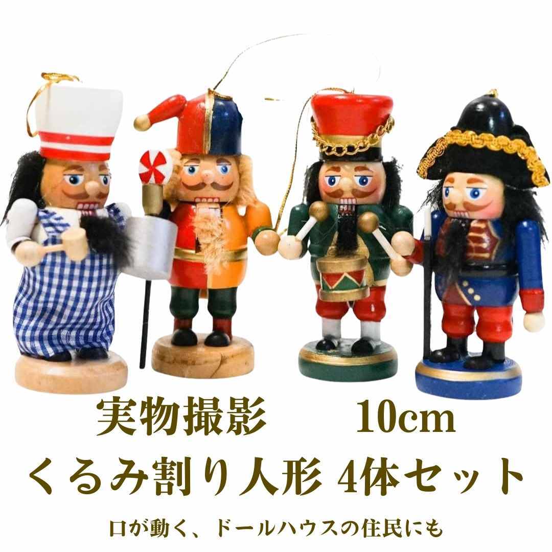 くるみ割り人形 小型 小さい 4体セット 鍋車鼓銃 木製【現物撮影】拍卖
