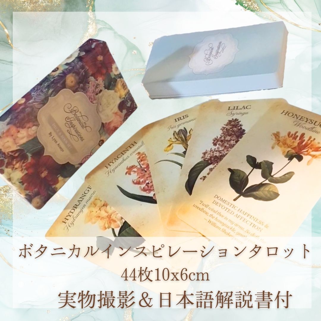 ボタニカルインスピレーション タロット 植物 自然 10cm 44枚【残5】拍卖