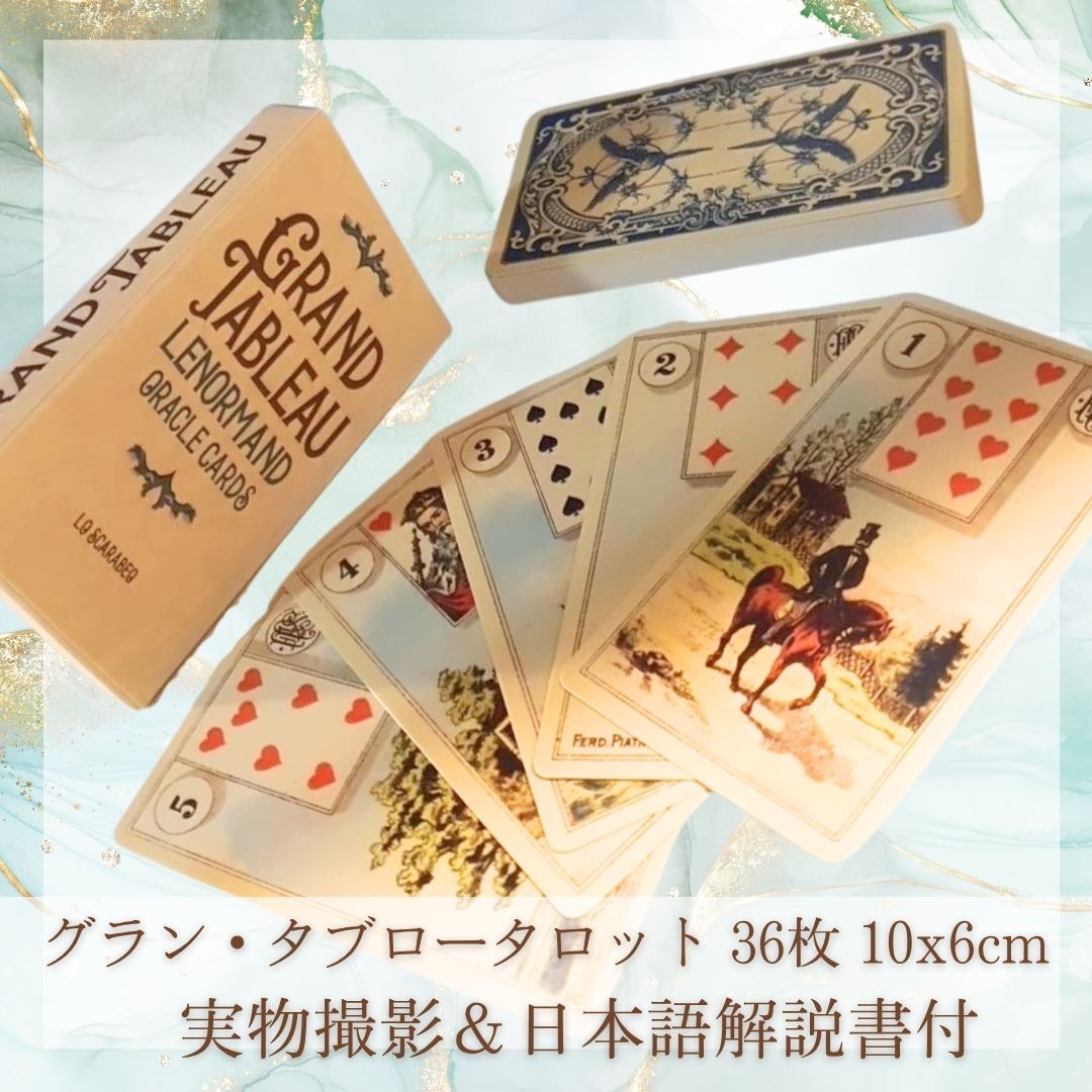 グラン・タブロー タロット ルノルマン きれい 10cm 36枚【残5限定】拍卖