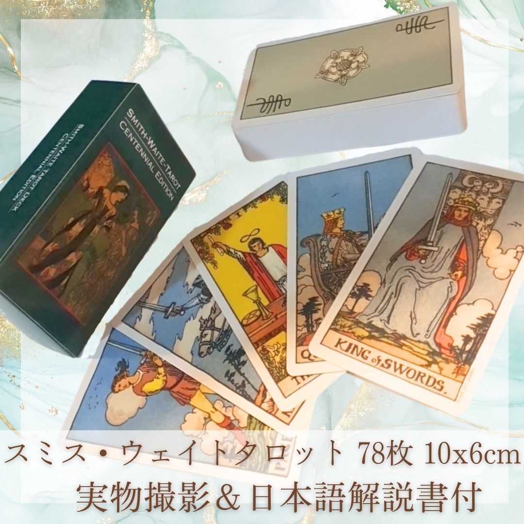 スミス・ウェイト タロット 古典 人気 ウエイト版 10cm 78枚【残5限定】拍卖