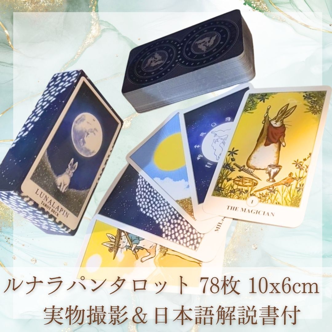 ルナラパン タロット うさぎ 月 きれい 動物 10cm 78枚【残5限定】拍卖