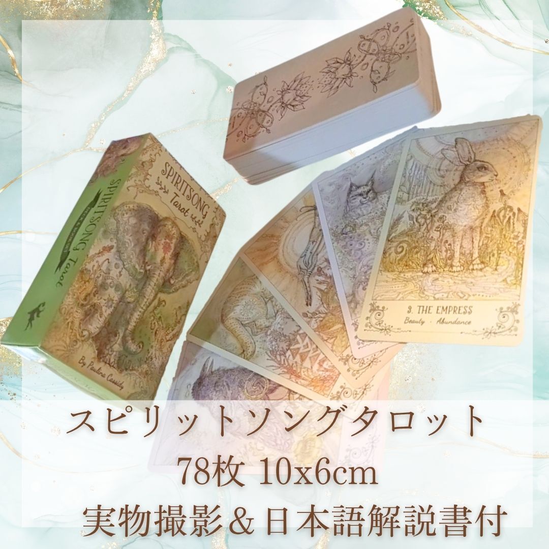 スピリットソング タロット 動物 かわいい 10cm 78枚【残5限定】拍卖