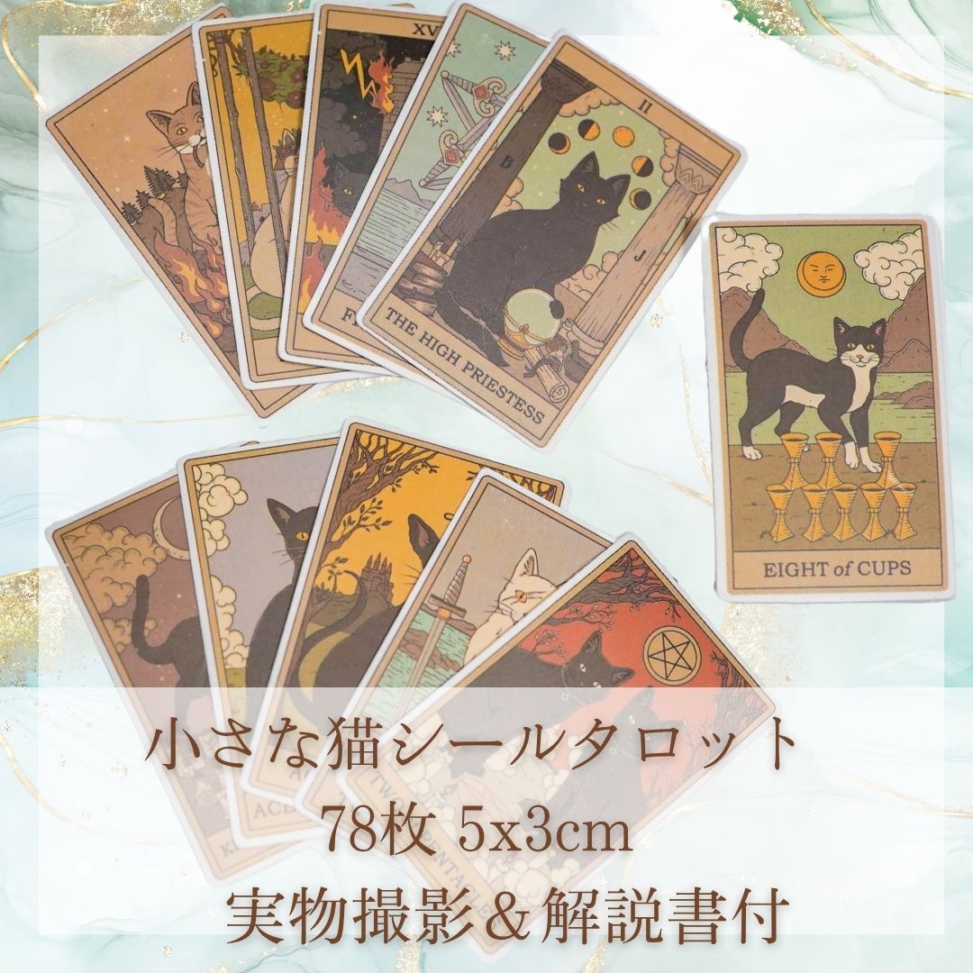 タロットカード ステッカー 猫 可愛い 美しい 初心者 5cm【残5限定】拍卖