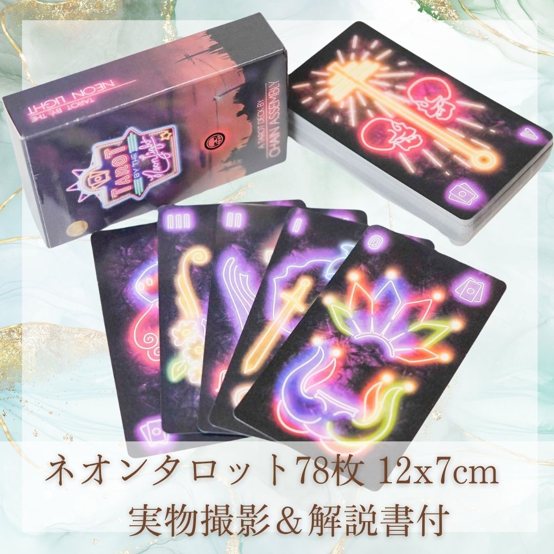 タロットカード ネオン 可愛い 美しい 78枚 12cm 説明有【残5限定】拍卖