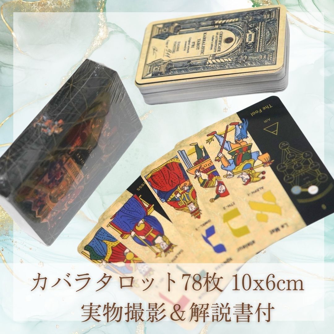 カバラ学タロット 美しい 占いカード テーブルボードゲーム 78枚【残5】拍卖