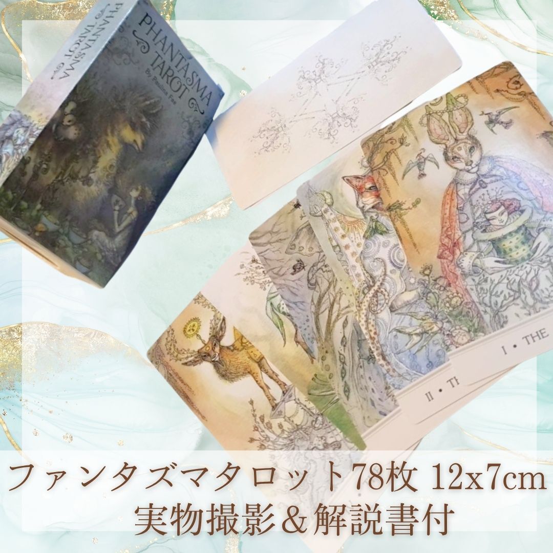 ファンタズマ タロット 幻想的 美しい 綺麗 13cm 78枚【残3】拍卖