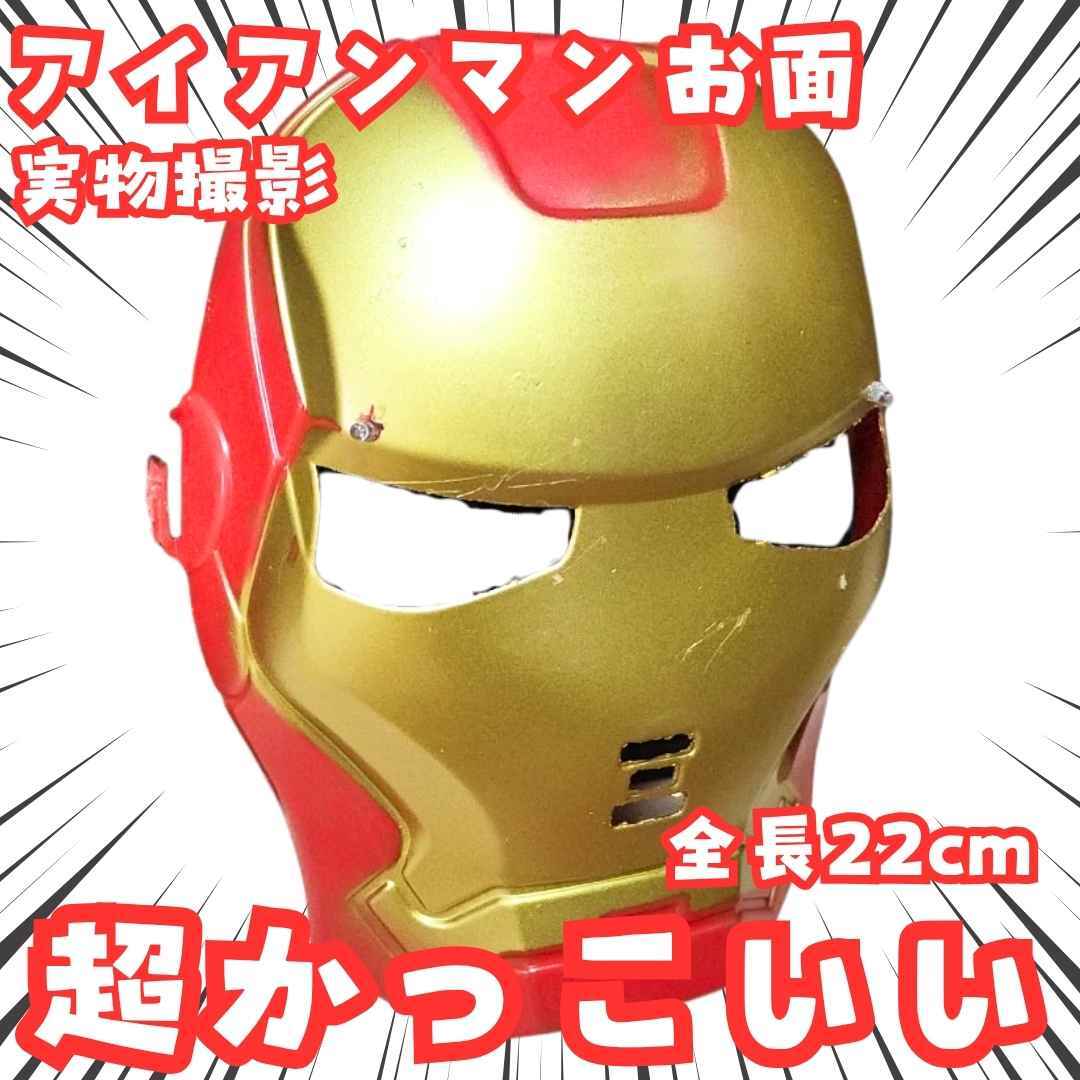 アイアンマン お面 マーベル 赤 被り物 コスプレ 22㎝【残3】拍卖