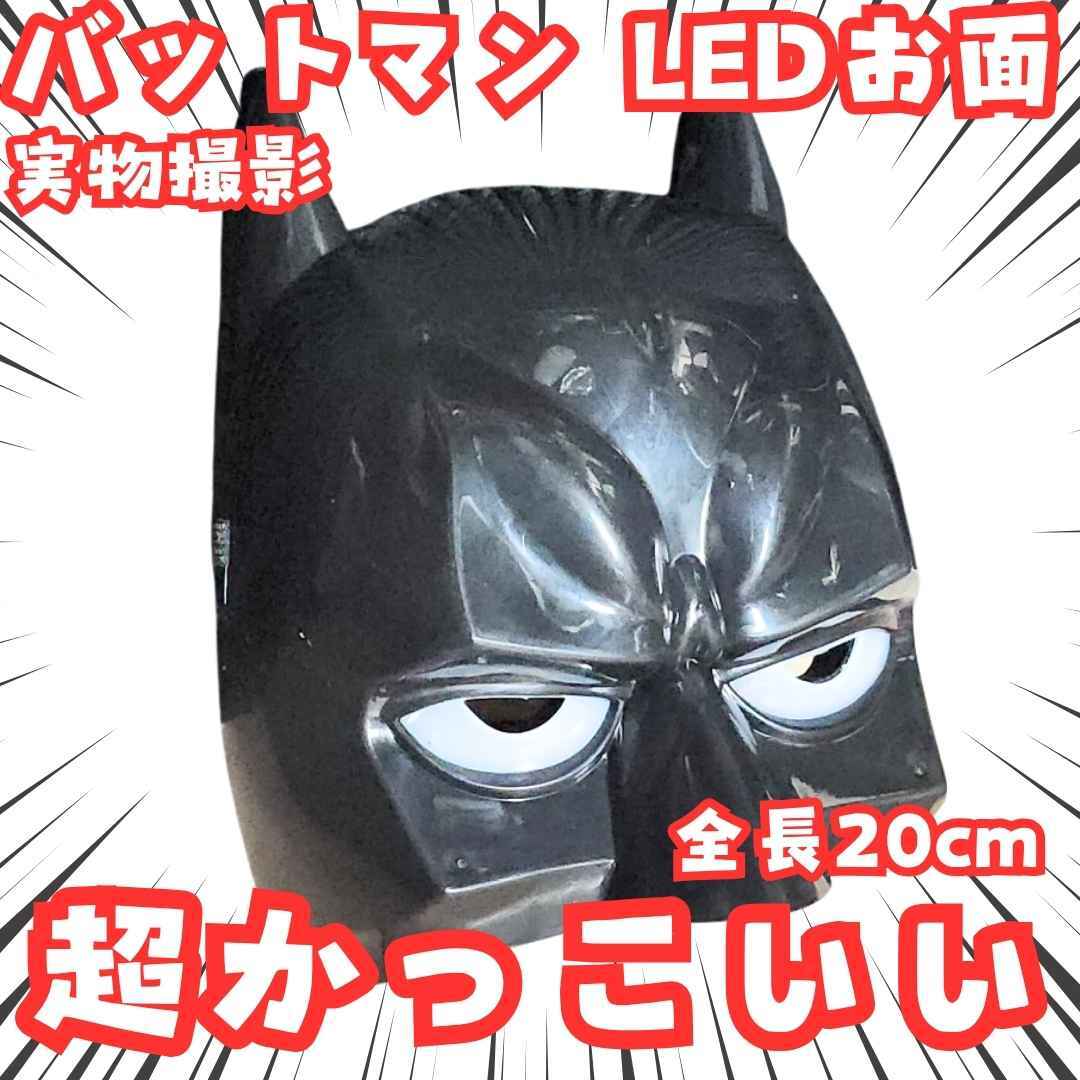 バットマン お面 LED 鼻上 黒 被り物 コスプレ 20㎝【残3】拍卖