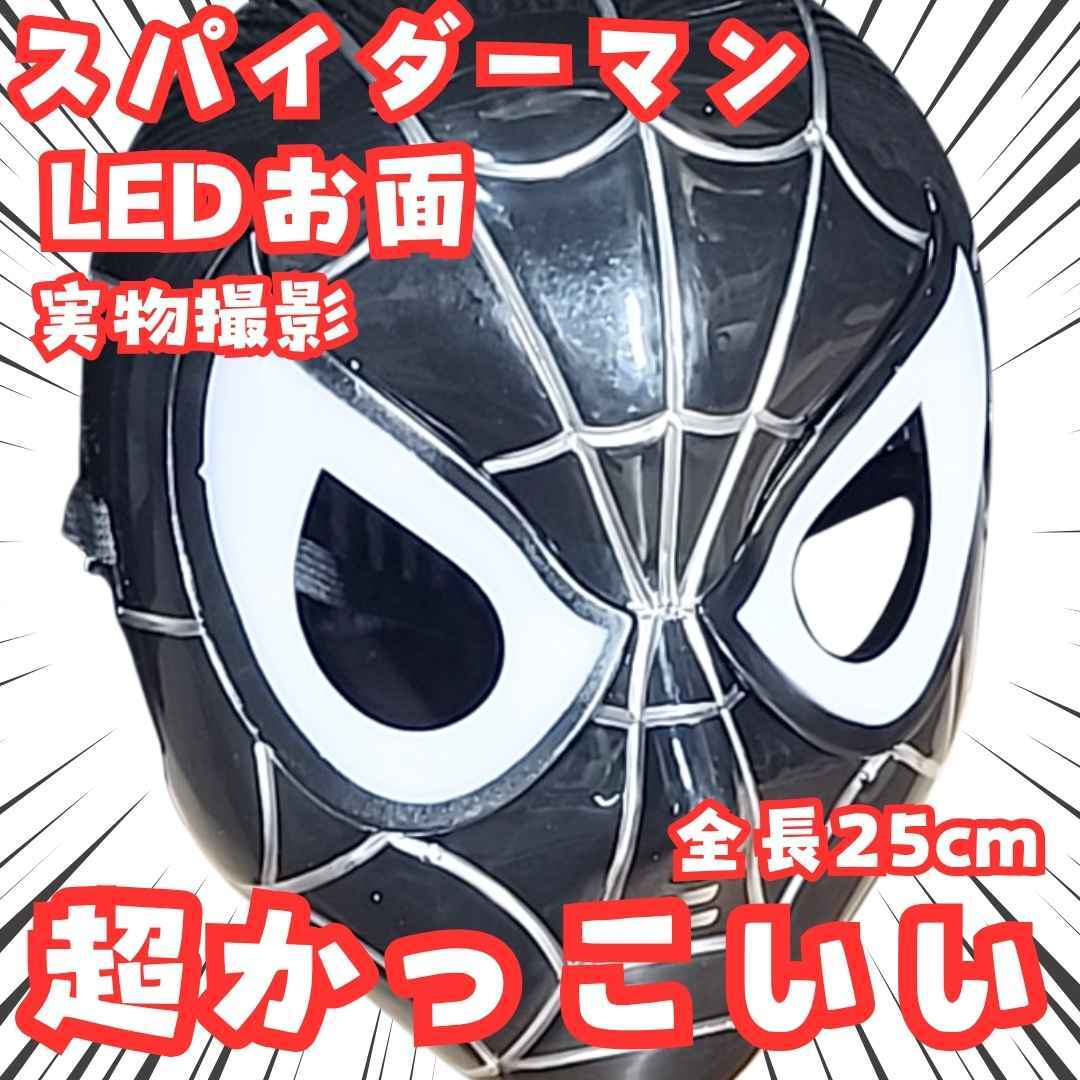 スパイダーマン LED お面 黒 LED コスプレ 25㎝【残3】拍卖
