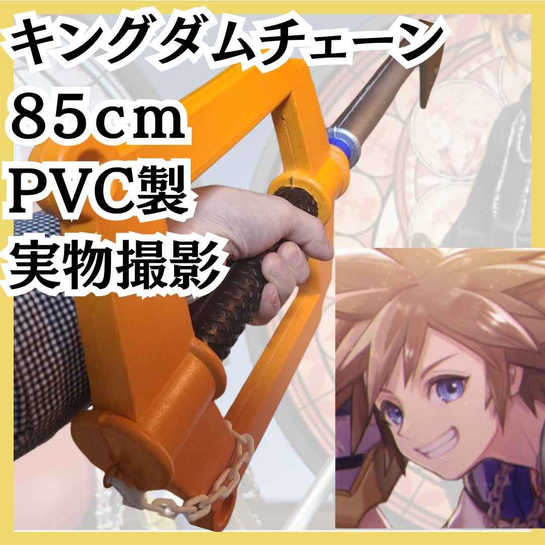 キングダムチェーン コスプレ 剣 キングダムハーツ 国内85cm【残3】拍卖