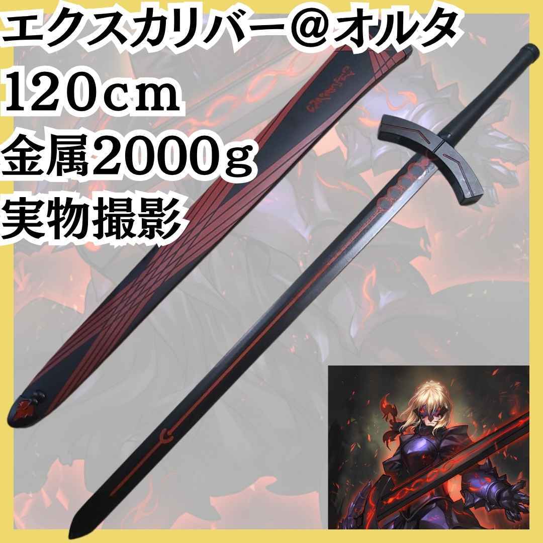 エクスカリバー セイバーオルタ コスプレ 金属 剣 国内120cm【残3】拍卖