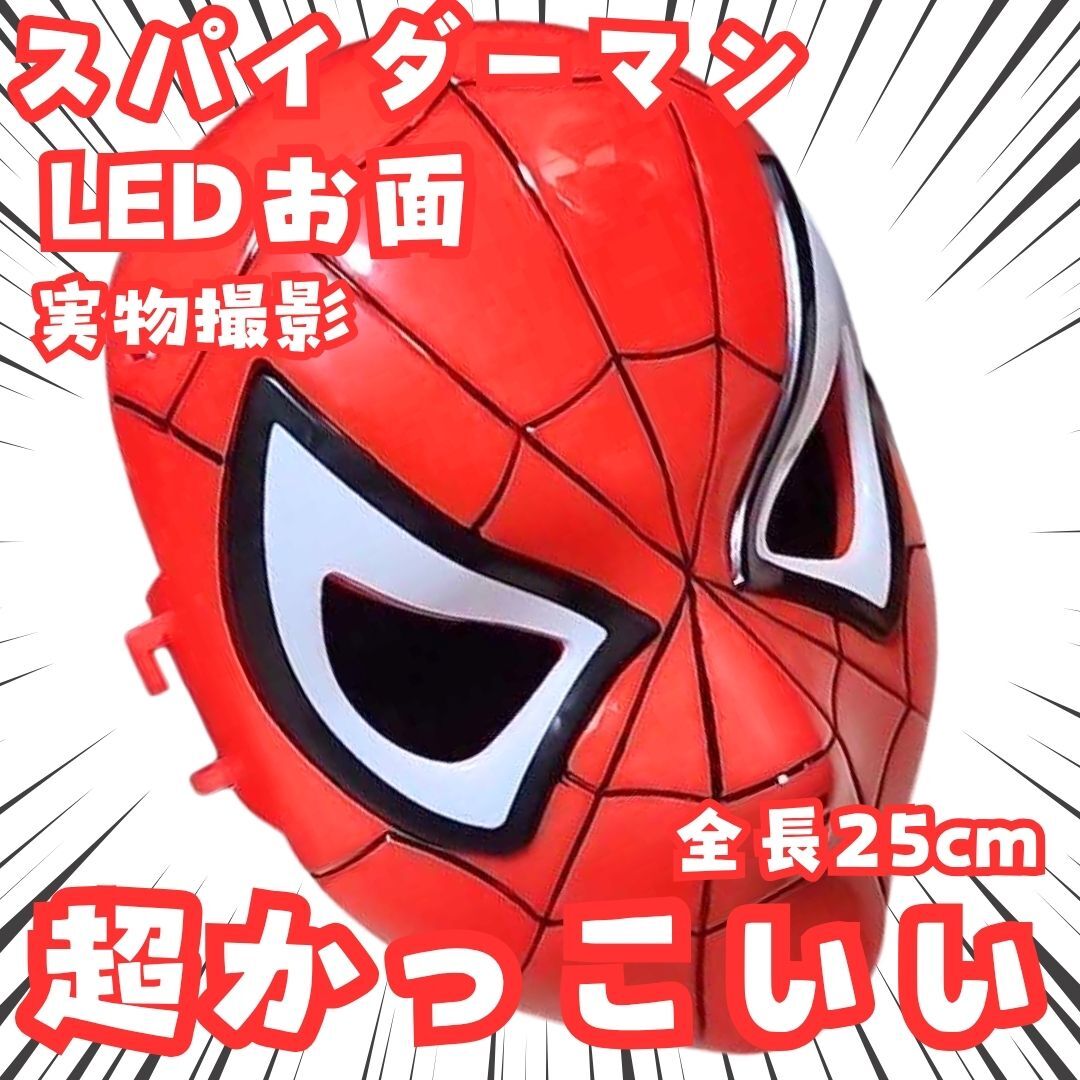 スパイダーマン LED お面 赤 LED コスプレ 25㎝【残3】拍卖