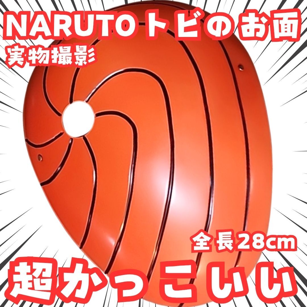 うちはマダラ お面 ナルト トビの仮面 コスプレ 28㎝【残3】拍卖