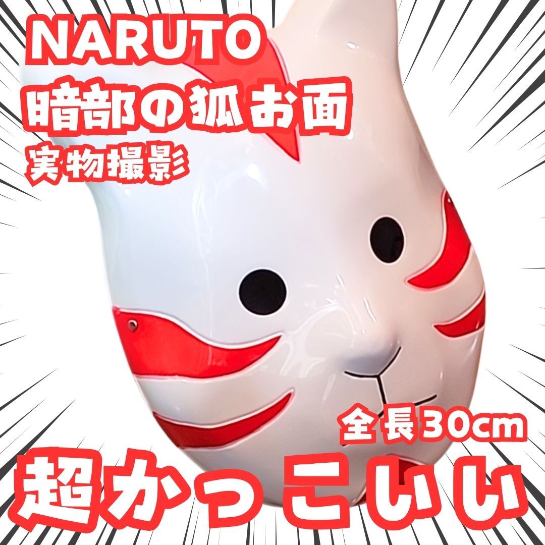 暗部の狐 お面 ナルト はたけカカシ 赤 コスプレ 30㎝【残3】拍卖