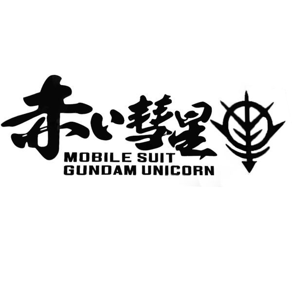 シール ウォールステッカー カーステッカー ガンダム 35*11cm 黒 ブラック 赤い彗星 シャア 防水拍卖