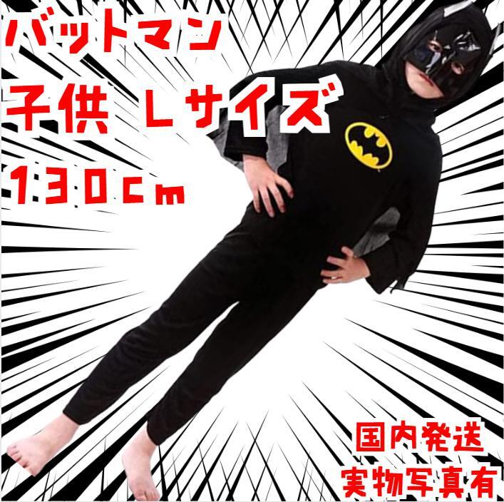 バットマン 子供 コスチューム コスプレ 130子供用L【現物撮影】拍卖
