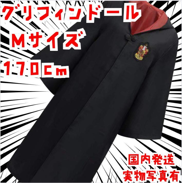 ハリーポッター 衣装 グリフィンドール コスプレ 特大 XXL【残5】拍卖