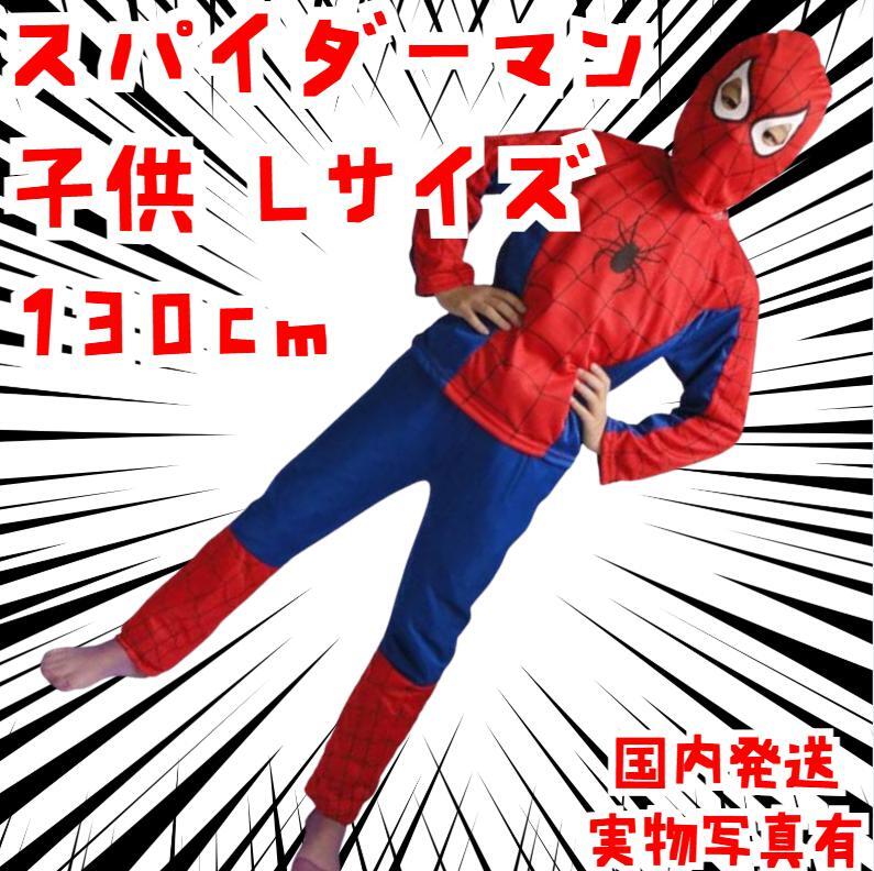 スパイダーマン 子供 コスチューム コスプレ 130子供用L【現物撮影】拍卖