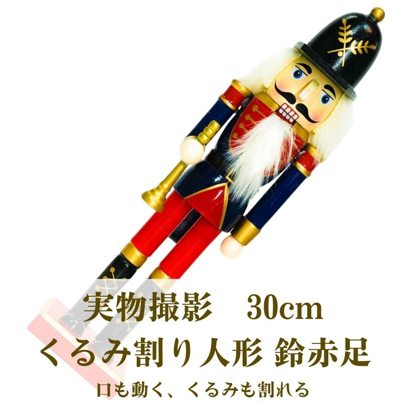 クルミ割り人形 くるみ割り人形 30cm 鈴青 ドイツスタイル 【現物撮影】拍卖