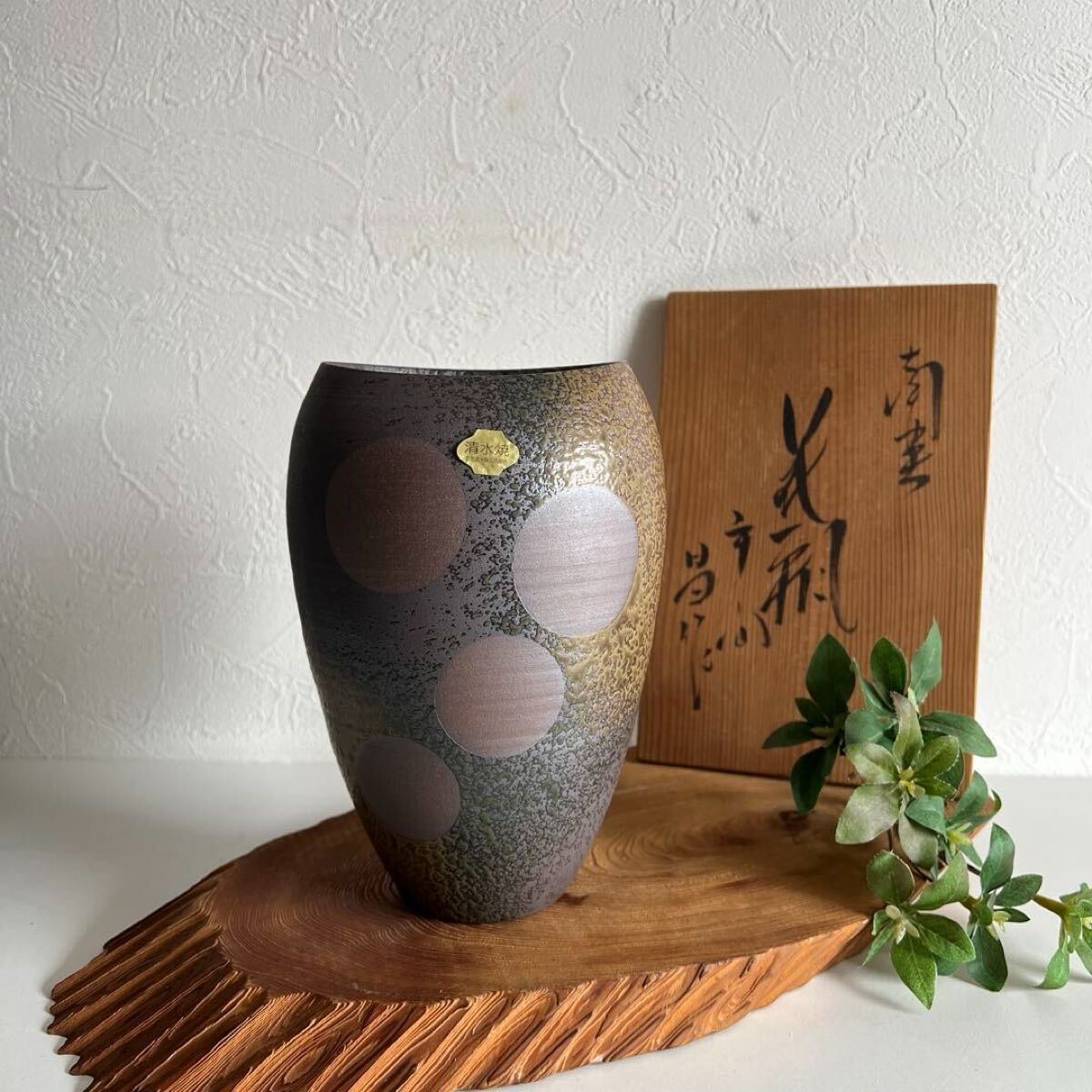 wasabi k942 清水焼 モダンなサークル模様の花瓶 高さ19㎝ 渋い焦げ茶から明るめにグラデーションする肌合い 鐘型 陶印有 共箱入 未使用拍卖