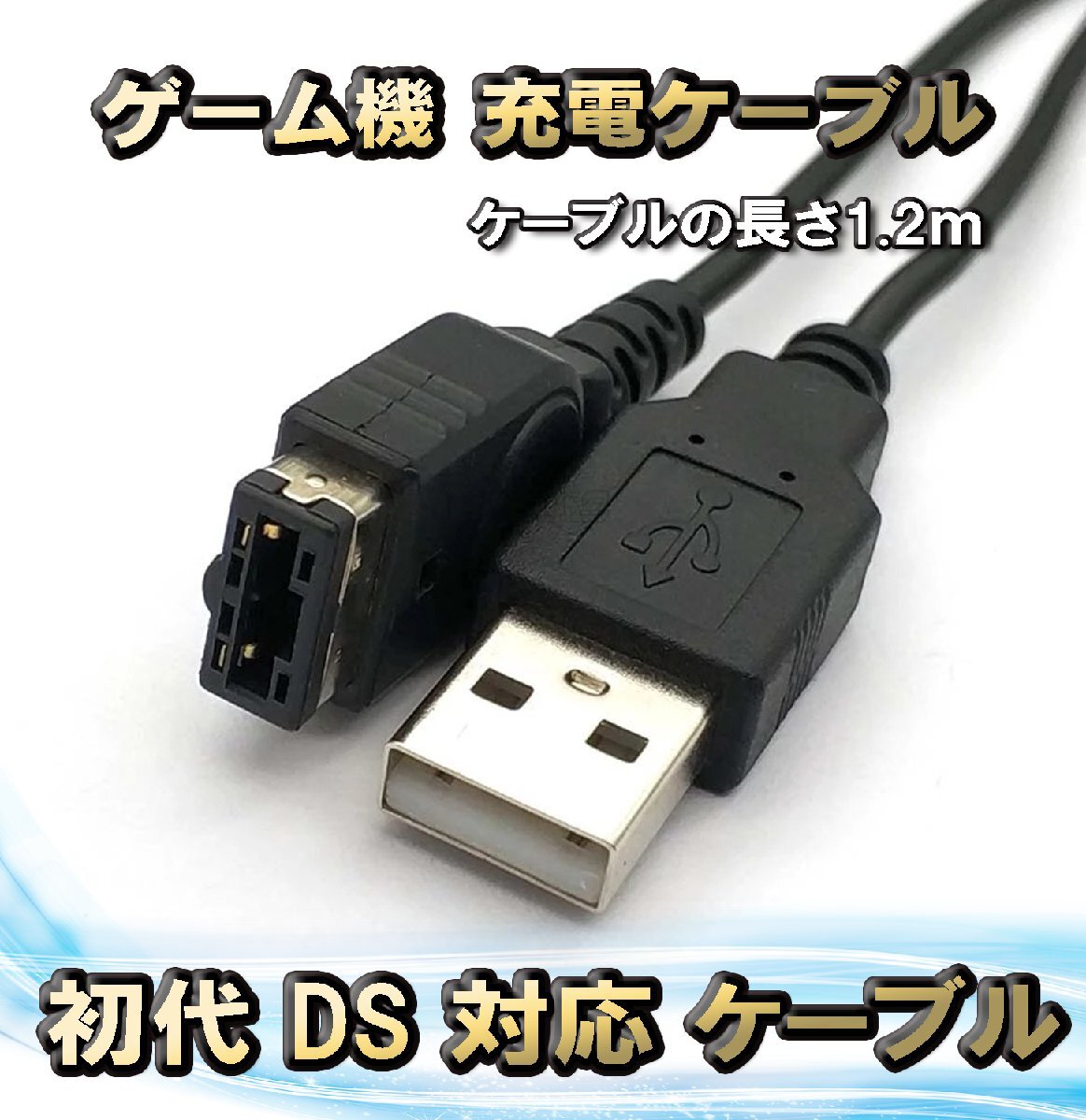 GBA SP 初代NDS 充電器 USBケーブル ゲームボーイアドバンスSP DS用 充電ケーブル データ転送 急速充電 高耐久 断線防止 1.2m拍卖