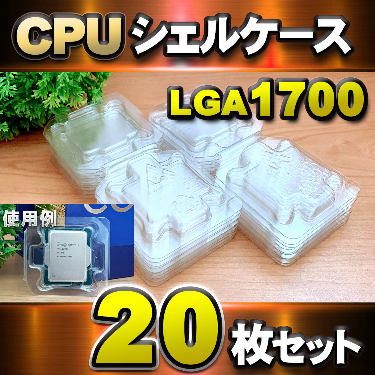 【 LGA1700 】CPU シェルケース LGA 用 プラスチック 保管 収納ケース 20枚セット拍卖