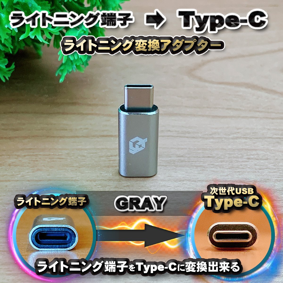 iPhoneのライトニングケーブル → USB Type C 端子 に変換する アダプター x1 【グレー】拍卖