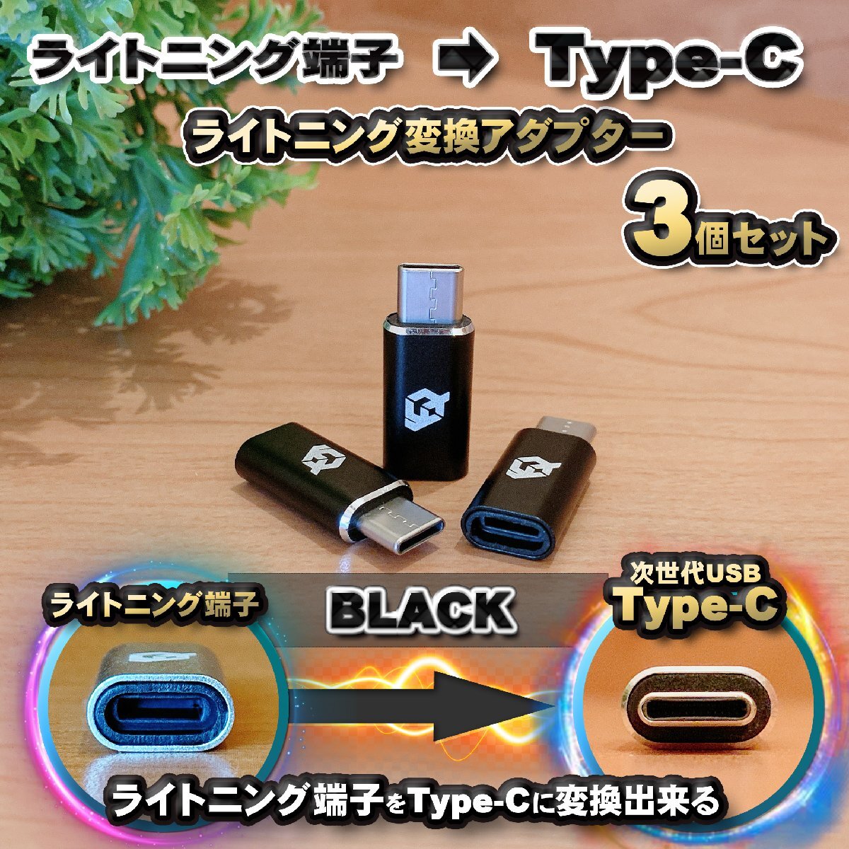 iPhoneのライトニングケーブル → USB Type C 端子 に変換する アダプター x3 【ブラック】拍卖