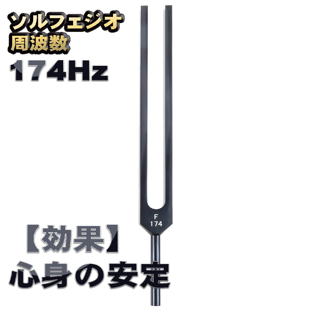 ソルフェジオ周波数「174Hz」【効果:直感力の向上】 音叉 おんさ チューナー 1本 + マレット付き チューナー ヒーリング拍卖