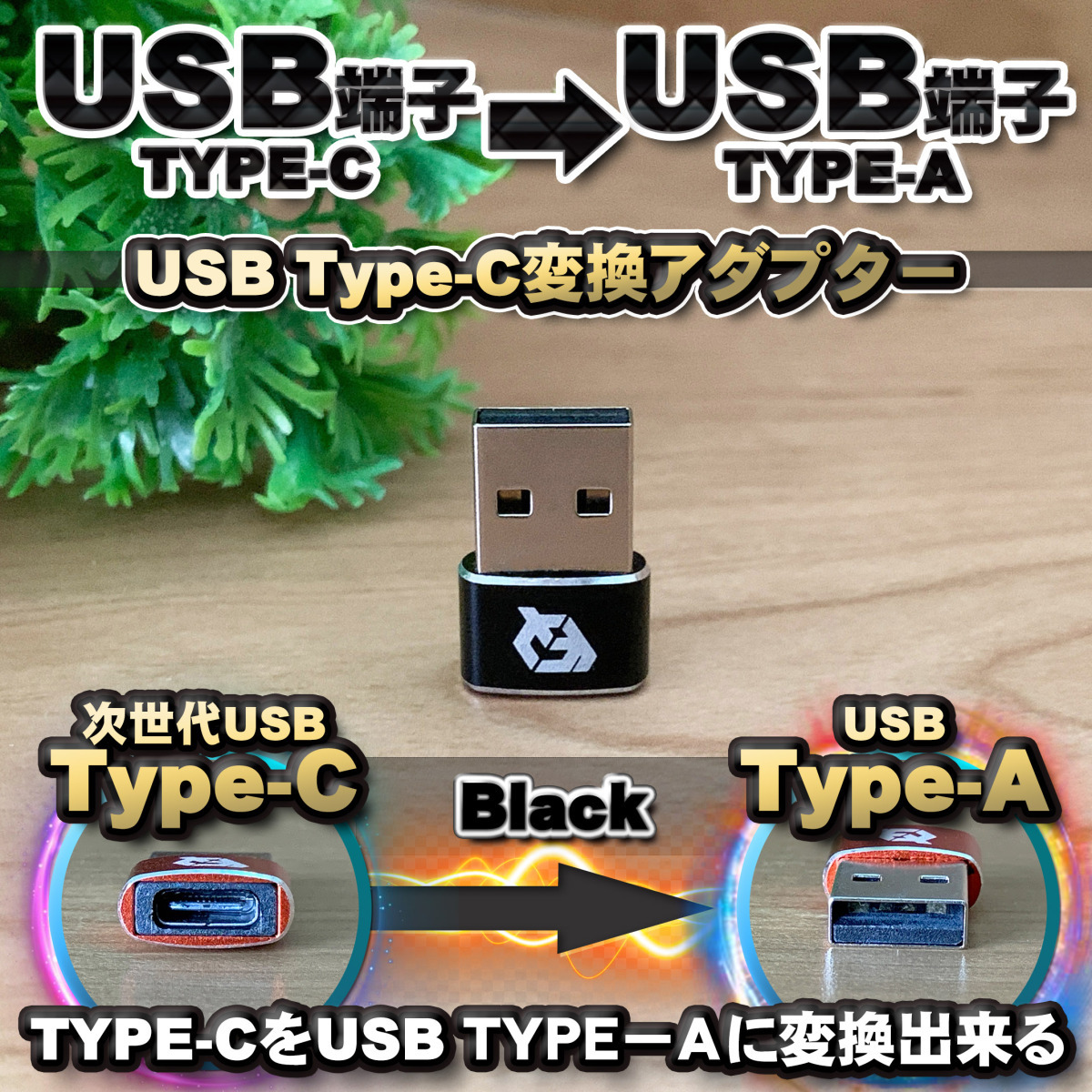 USB Type C ケーブル → USB端子 (Type-A) に変換する アダプター x1 【ブラック】拍卖