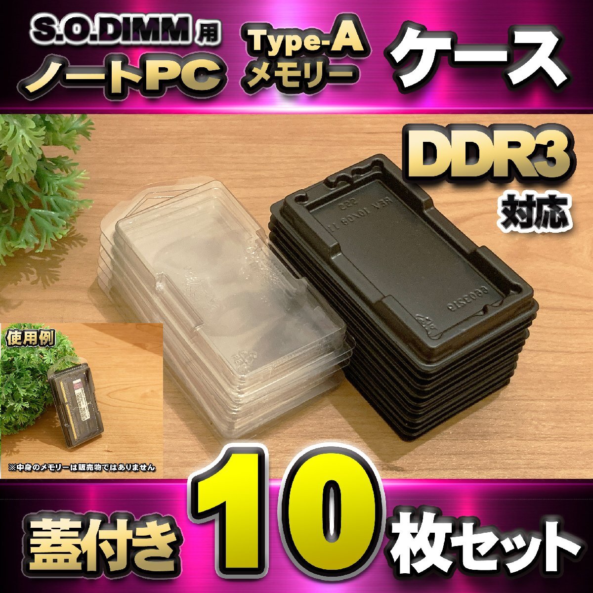 「Type-A」【 DDR3 対応 】蓋付き ノートPC メモリー シェルケース S.O.DIMM 用 プラスチック 保管 収納ケース 10枚セット拍卖