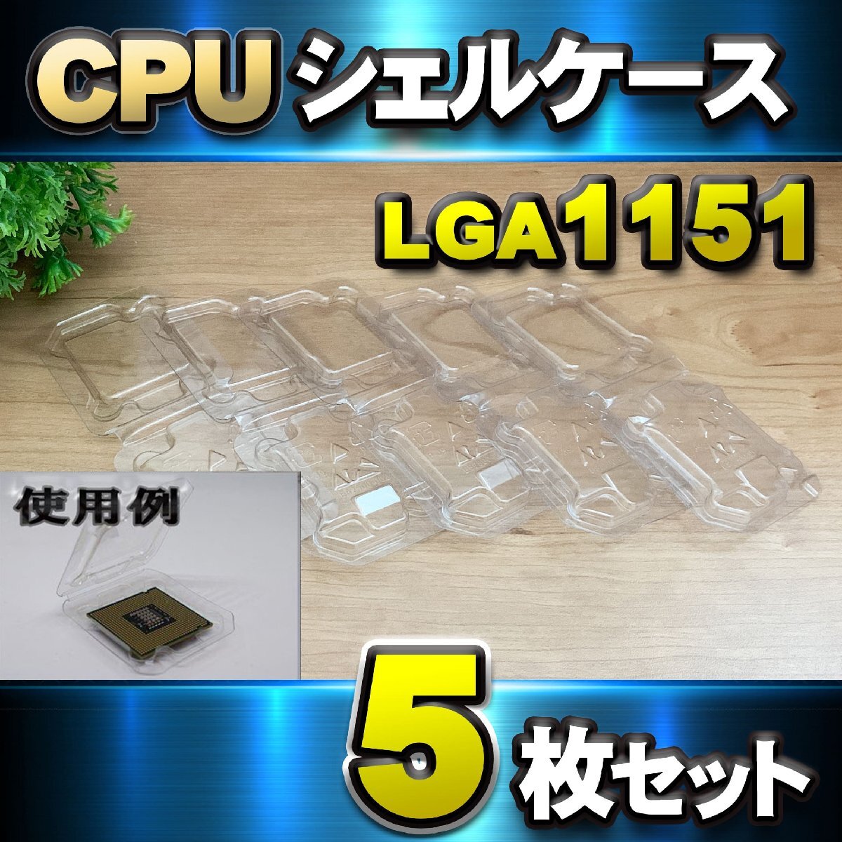 【 LGA1151 】CPU シェルケース LGA 用 プラスチック 保管 収納ケース 5枚セット拍卖