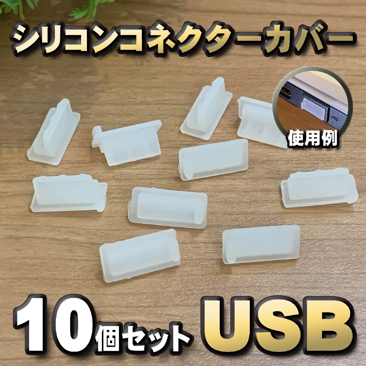 【クリア】シリコン USB 保護カバー コネクター 端子カバー キャップ x10個セット 汚れや誇りから端子を守ります拍卖