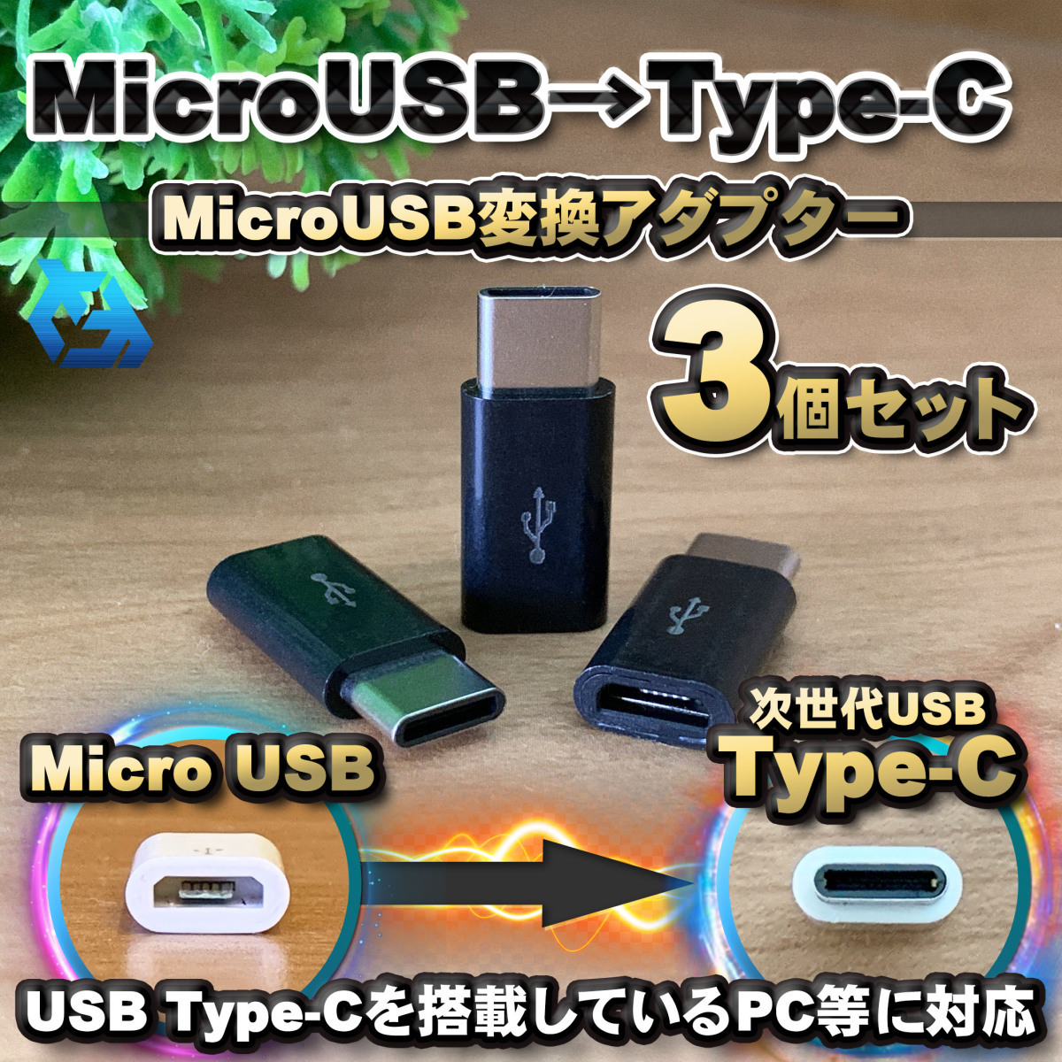 【Type-c】マイクロUSBケーブル → USB Type C 変換アダプター x3【ブラック】拍卖