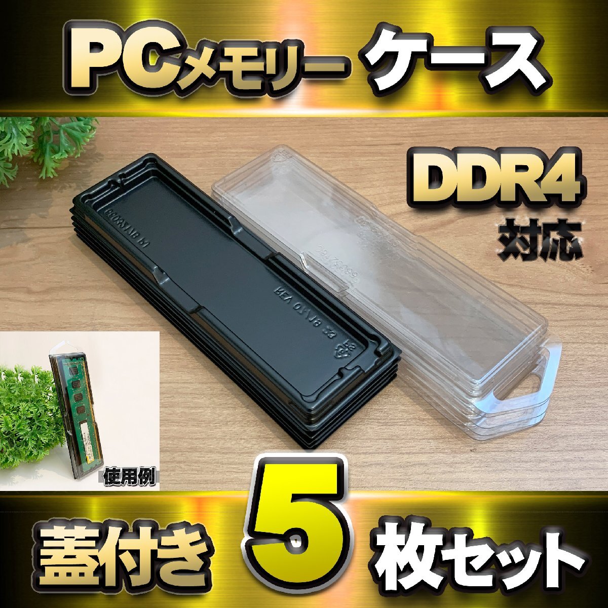 【 DDR4 対応 】蓋付き PC メモリー シェルケース DIMM 用 プラスチック 保管 収納ケース 5枚セット拍卖