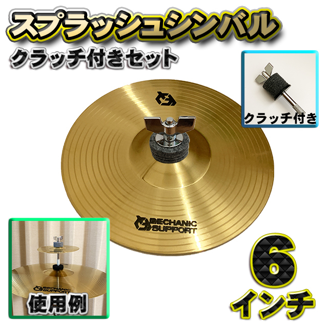 【スプラッシュシンバル+クラッチセット】既存シンバルの上にスプラッシュシンバルを簡単セット可能 直径 6インチ CB-6 x1枚拍卖