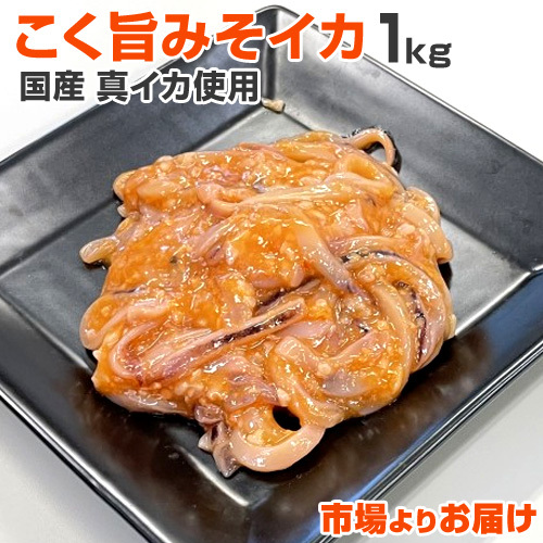 こく旨みそイカ 1kg いか イカ 味噌漬け 国産真イカ 烏賊 イカ塩辛 いか塩辛 珍味 酒のあて 敬老の日 収穫祭 御歳暮 お歳暮 歳暮拍卖