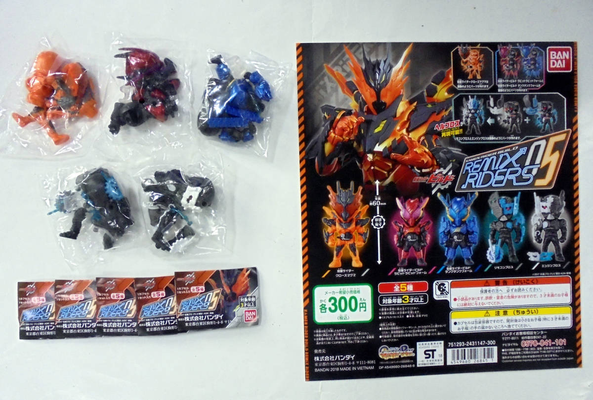 同梱可・特売品 REMIX RIDERS 05 全5種セット リミックスライダーズ05 仮面ライダービルド ガシャポン拍卖