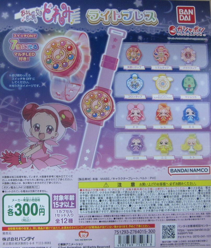 同梱可・特売品 おジャ魔女どれみ ライトブレス 全12種セット ガシャポン拍卖