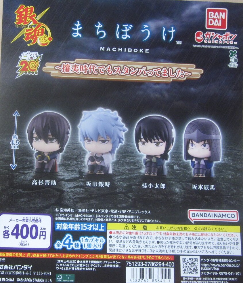 銀魂 まちぼうけ 全4種セット ~攘夷時代でもスタンバっていました~ ガシャポン 台紙付セットあり 待ちぼうけ拍卖
