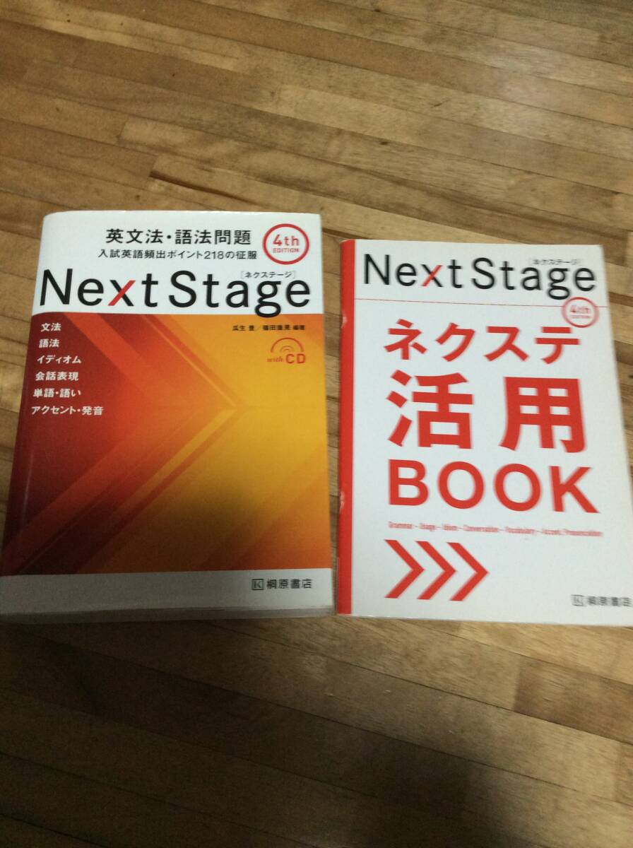 Next Stage(ネクステージ)英文法・語法問題 入試英語頻出ポイント218の征服 (第4版)★CDネクステ活用BOOK(非売品)付拍卖