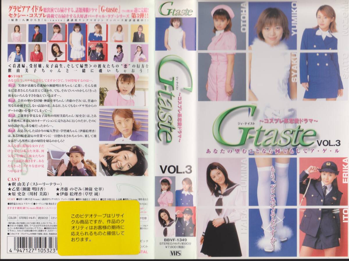 昭和平成アイドル/スターVHSテープ【G-taste~コスプレ系恋愛ドラマ~VOL.3】乙葉・斉藤のぞみ・原史奈・伊藤絵理香【251027★12】拍卖