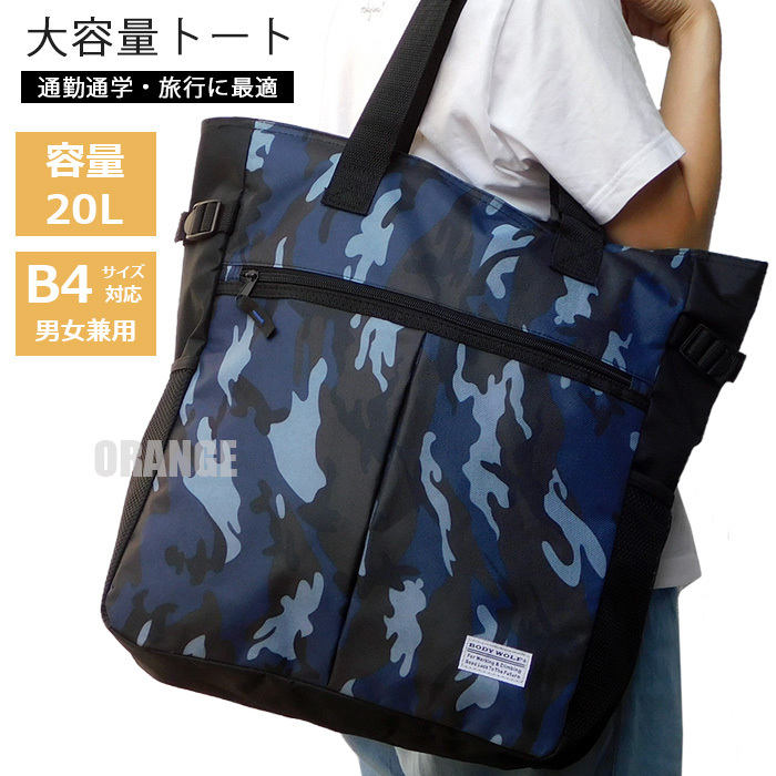 送料無料 新品 大容量 20L トートバッグ メンズ レディース 肩掛け A4 B4 レッスンバッグ マザーズバッグ ビジネスバッグ 迷彩柄 ブルー□拍卖