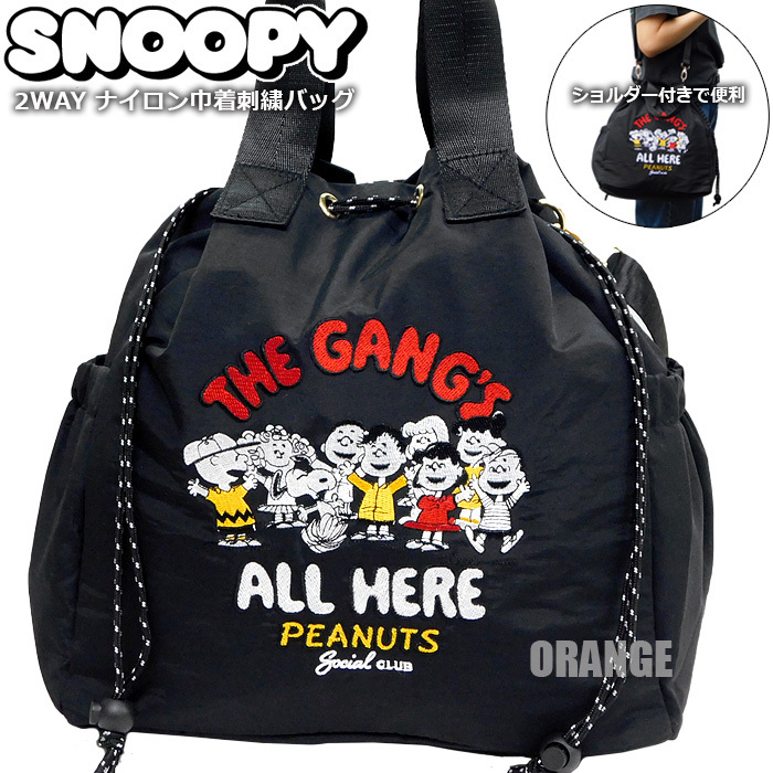 送料無料 スヌーピー 2WAY ナイロン 刺繍 巾着バッグ ドローストリングバッグ ショルダーバッグ レディース 斜めがけバッグ ブラック■拍卖