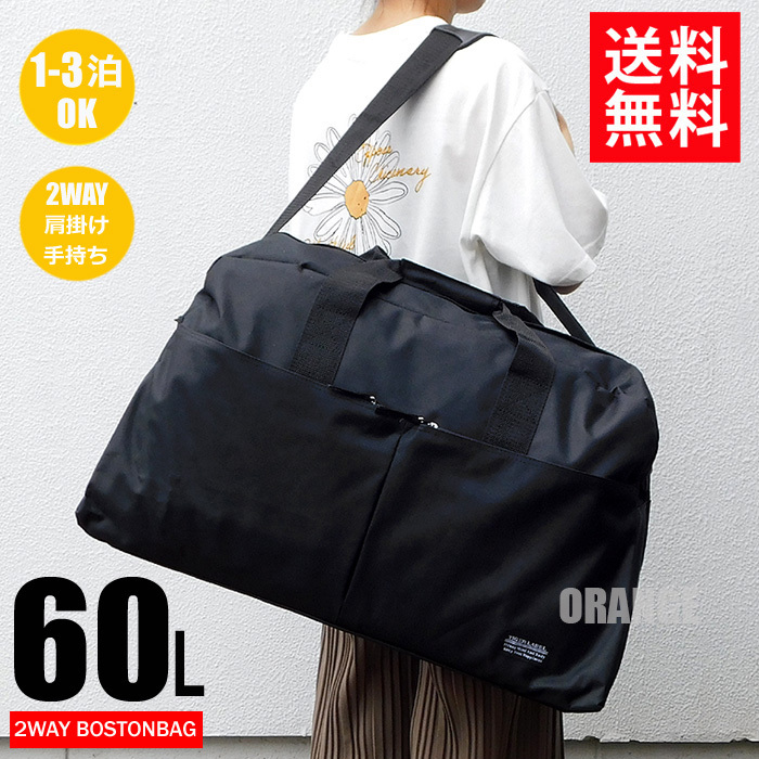 送料無料 2WAY 大容量 60リットル シンプル ボストンバッグ メンズ レディース トラベルバッグ 修学旅行 バッグ スポーツバッグ 黒☆拍卖