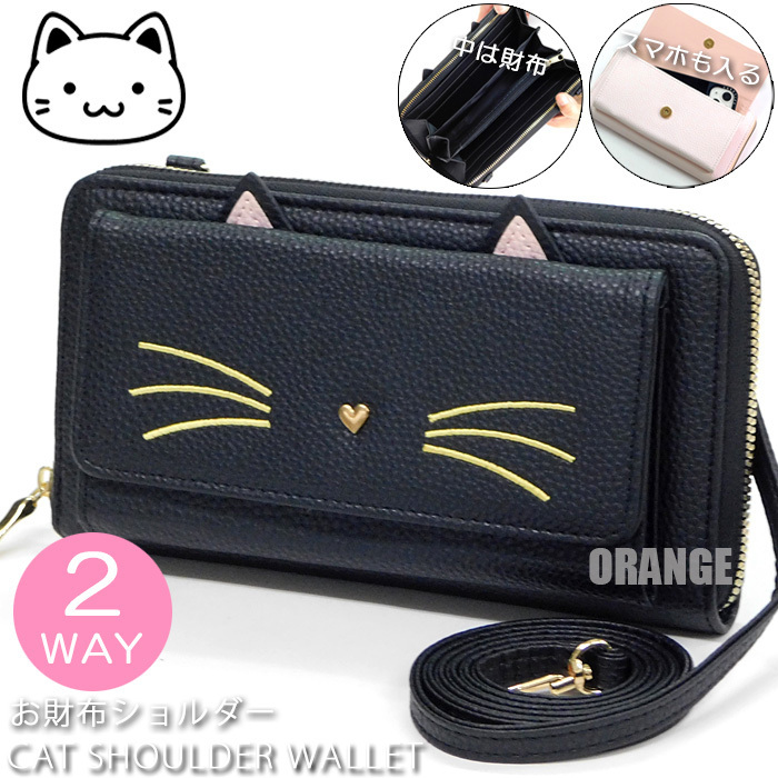 送料無料 ネコ 猫 フェイス型 スマホショルダー 財布 レディース ダブルファスナー 長財布 ラウンドファスナー お財布ショルダー 新品 黒☆拍卖
