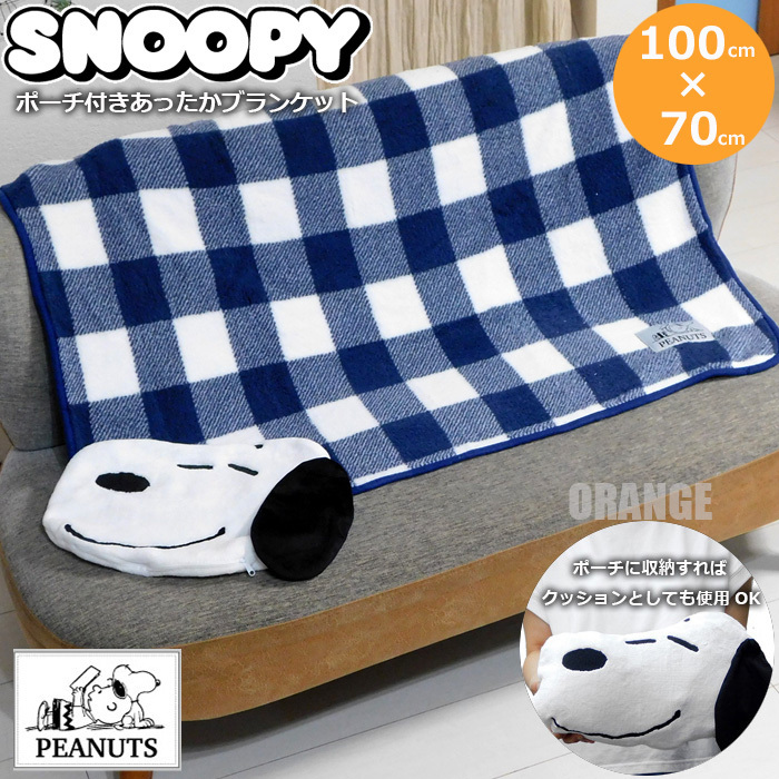 送料無料 新品 スヌーピー フェイスポーチ付き あったか ブランケット ひざ掛け 膝掛け ひざかけ レディース キッズ おしゃれ SNOOPY B☆拍卖