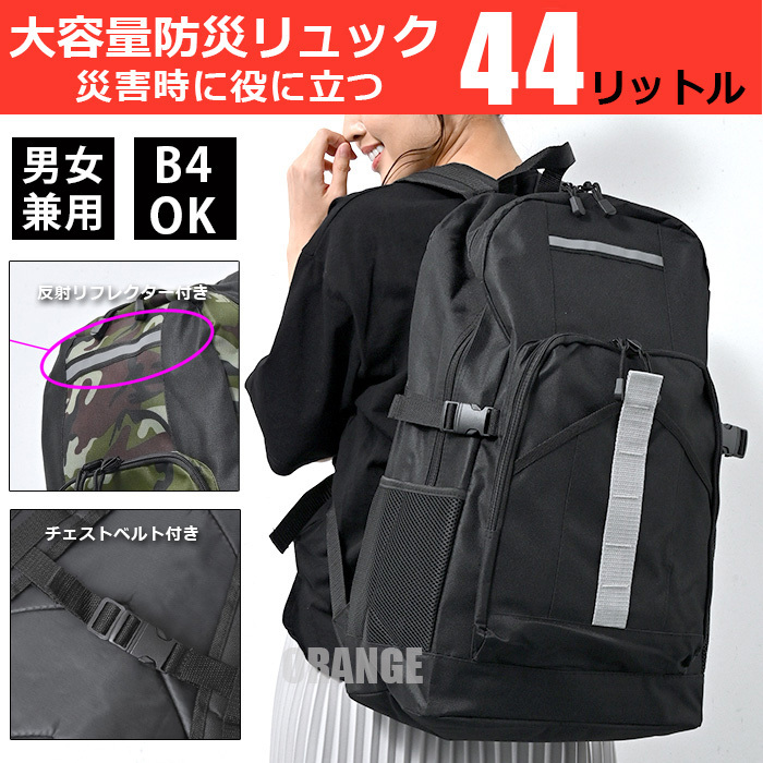送料無料 大容量 44リットル 防災 リュック メンズ レディース 防災リュック バックパック リュックサック グッズ 災害 避難用品 黒 新品☆拍卖