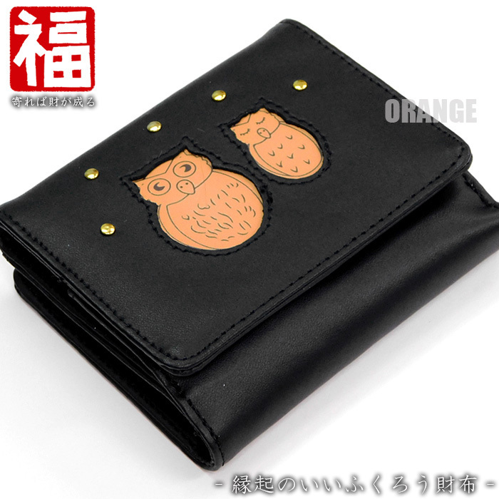 送料無料 縁起物 縁起財布 開運 ふくろう 二つ折り財布 レディース 財布 二つ折り 不苦労 福来朗 梟 ショートウォレット ブラック 黒☆拍卖